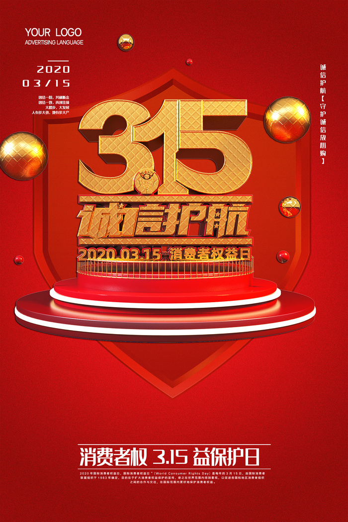 红色创意315消费者权益日海报