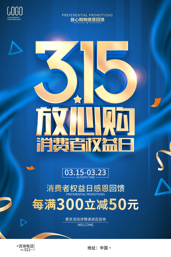 蓝色创意315消费者权益日促销海报psd模版下载