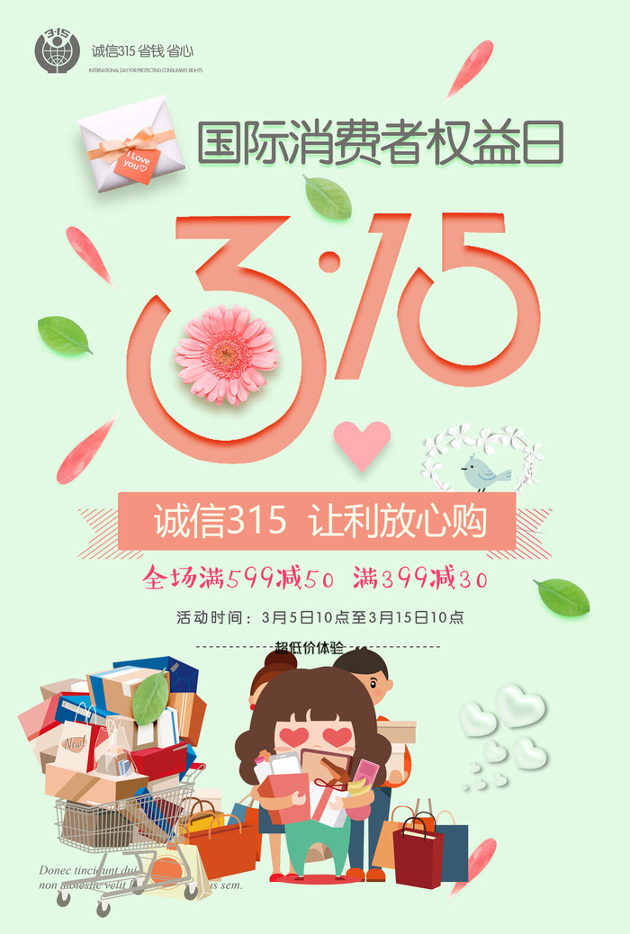 诚信315让利放心购psd模版下载