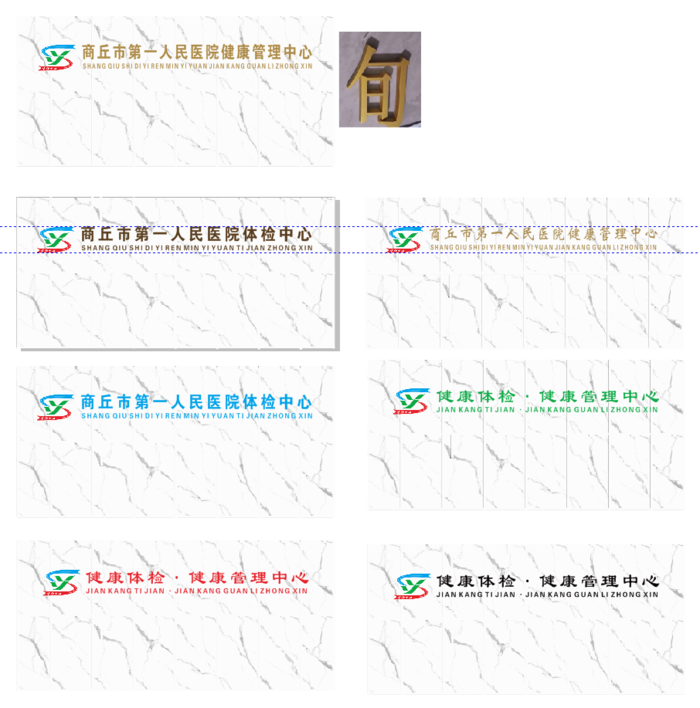 商丘市第一人民医院标志健康管理中心cdr矢量模版下载