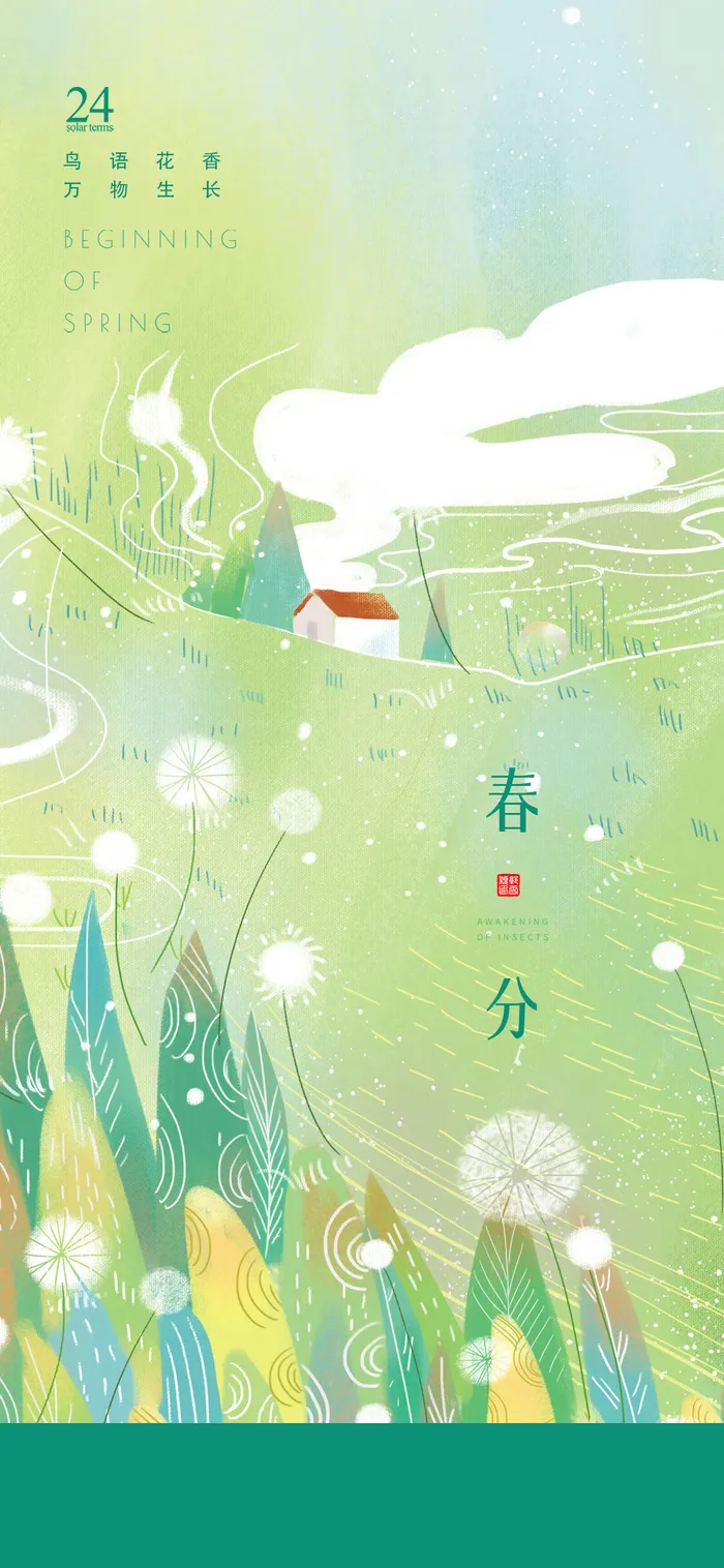 二十四24节气春分海报设计地产企业推广宣传插画节日psd素材模版psd模版下载