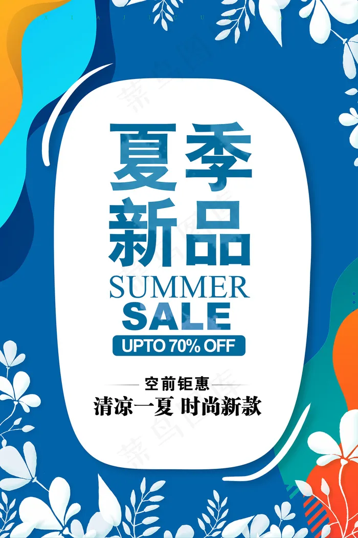 创意清新缤纷夏日夏天海报psd模版下载