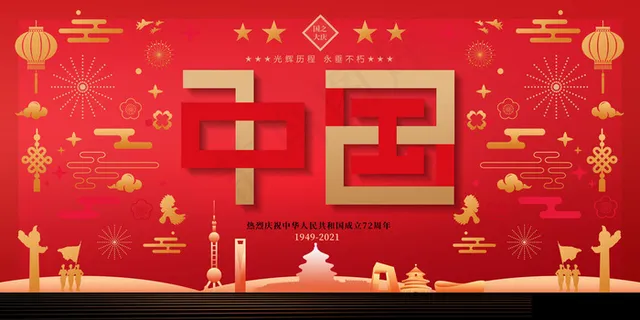 大气红色扁平化建国72周年宣传展板