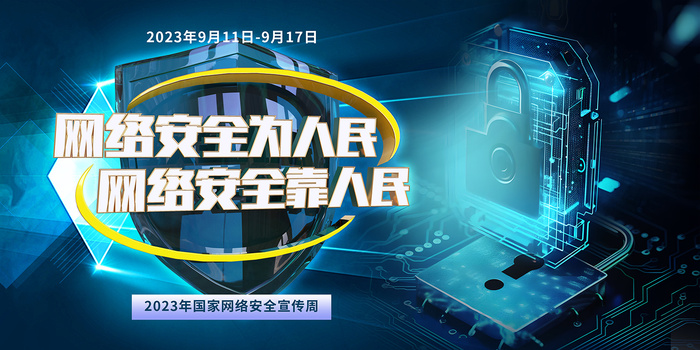 2023年国家网络安全宣传周展板psd模版下载