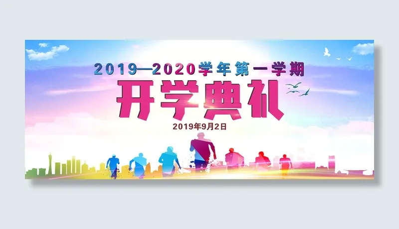 新学期开学典礼校园青春行架蓝天cdr矢量模版下载