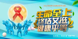 蓝色世界艾滋病日展板