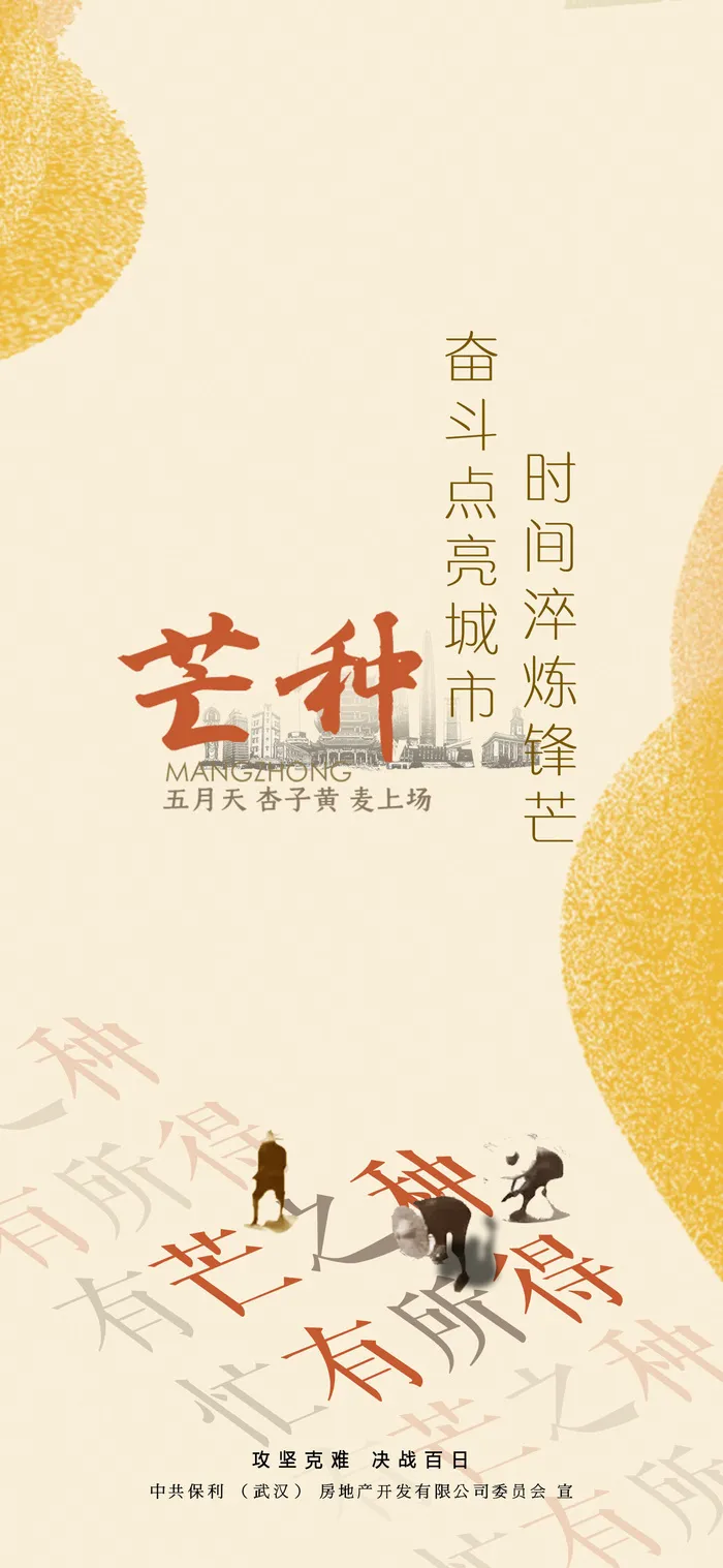 中国传统24节气芒种微信宣传海报