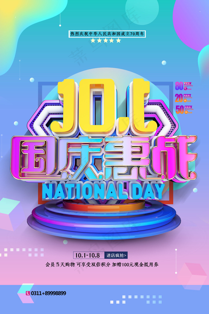 简约C4D十一国庆惠战节日促销海报