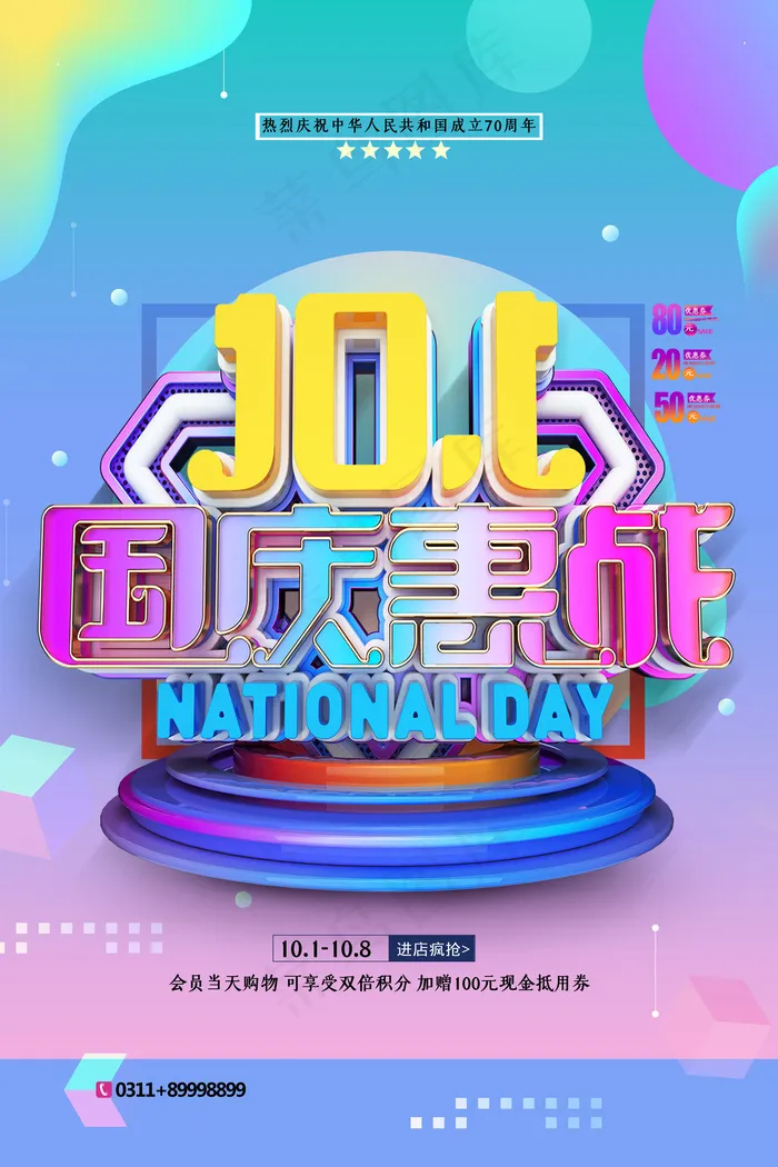 简约C4D十一国庆惠战节日促销海报(4724x7087)psd模版下载