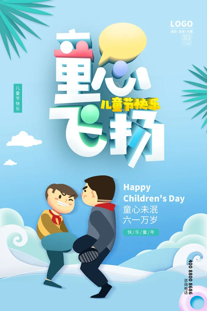 六一儿童节快乐主题商场电商宣传促销海报展板模板PSD设计素材psd模版下载