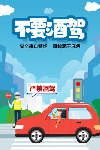 不要酒驾蓝色海报