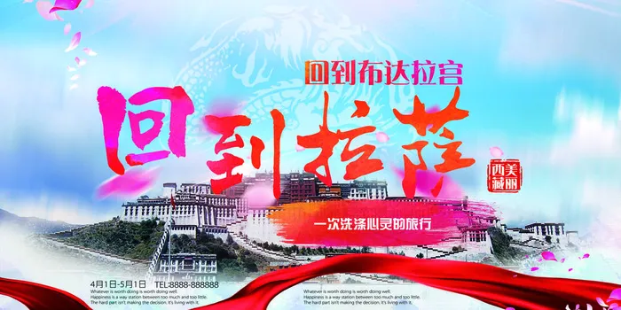 梦回拉萨西藏圣地旅游海报