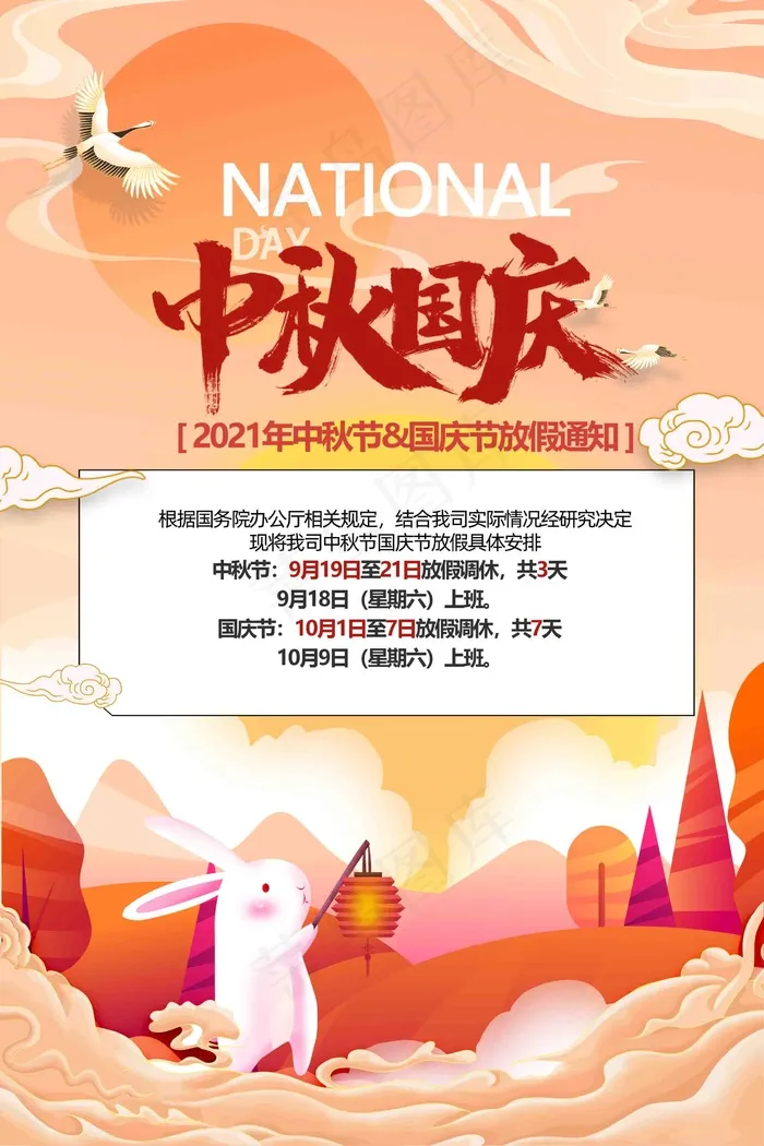 中秋国庆放假psd模版下载