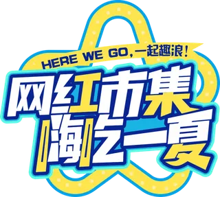 夏天美食节字体设计夏季主题艺术字免抠元素