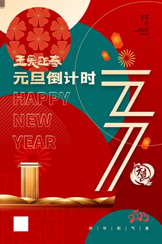 2023元旦新年海报元旦放假通知喜庆红色海报