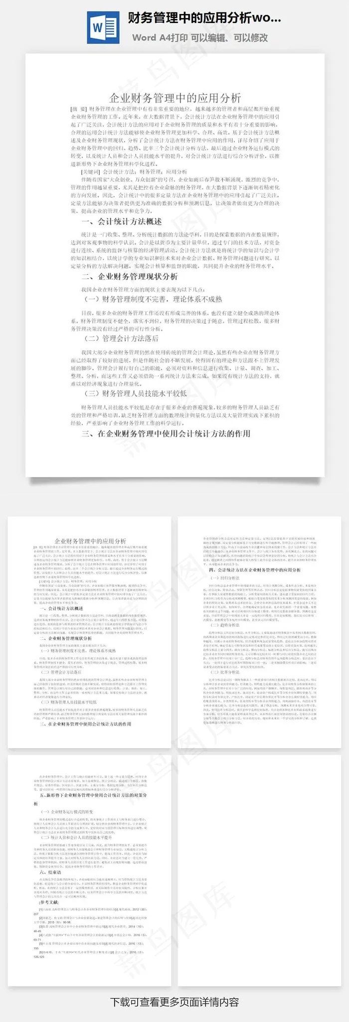 财务管理中的应用分析word文档