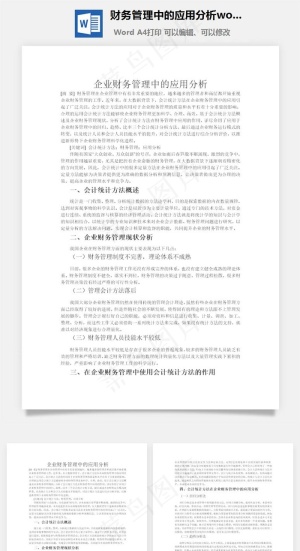 财务管理中的应用分析word文档