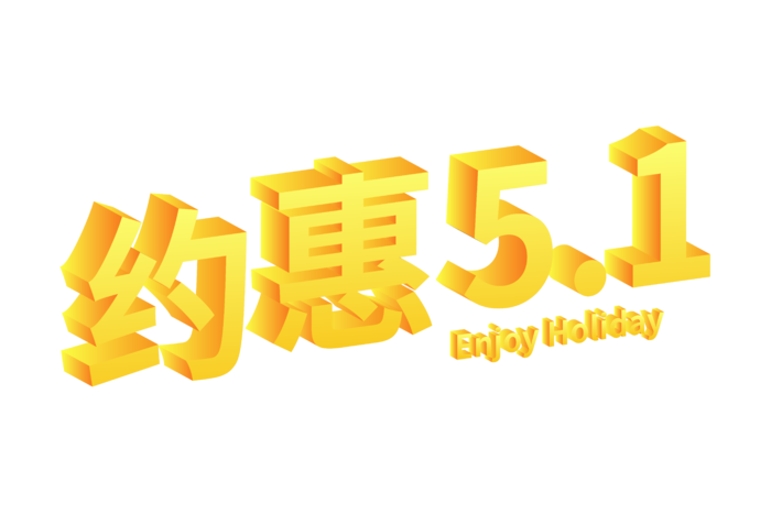 五一劳动节51劳动节字体艺术字3D立体字图片素材 png透明背景