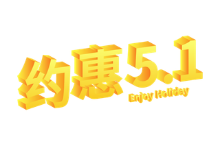 五一劳动节51劳动节字体艺术字3D立体字图片素材 png透明背景