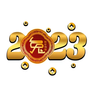 新春2023数字兔年挂画