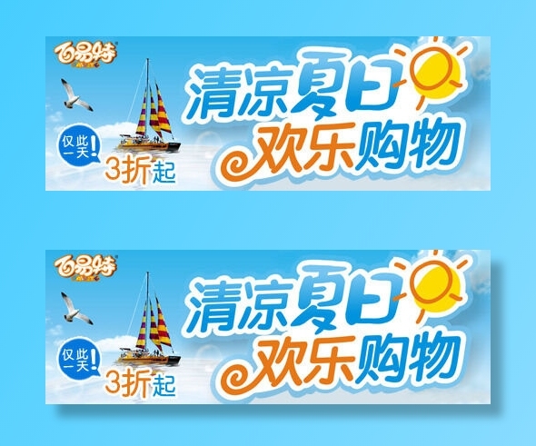 电商钻展图之夏日购物psd模版下载