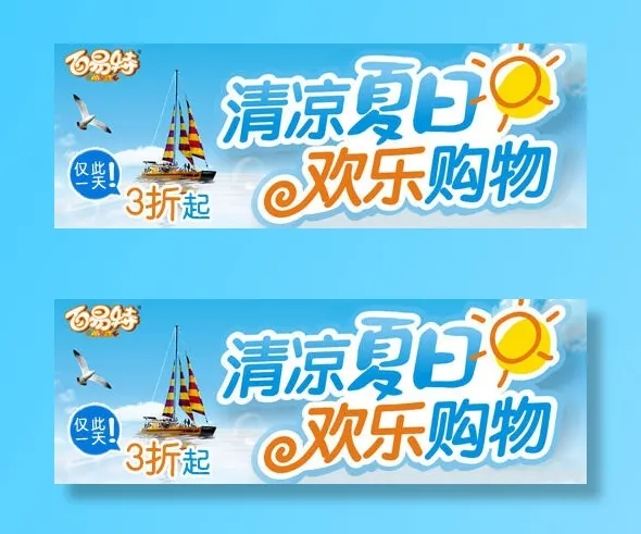 电商钻展图之夏日购物psd模版下载