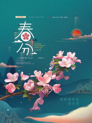 春分二十四节气传统中国风插画高清活动海报展板PSD模板素材