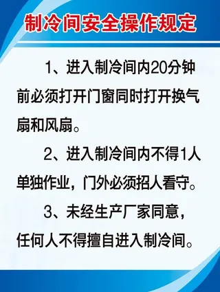 制冷间安全操作规定