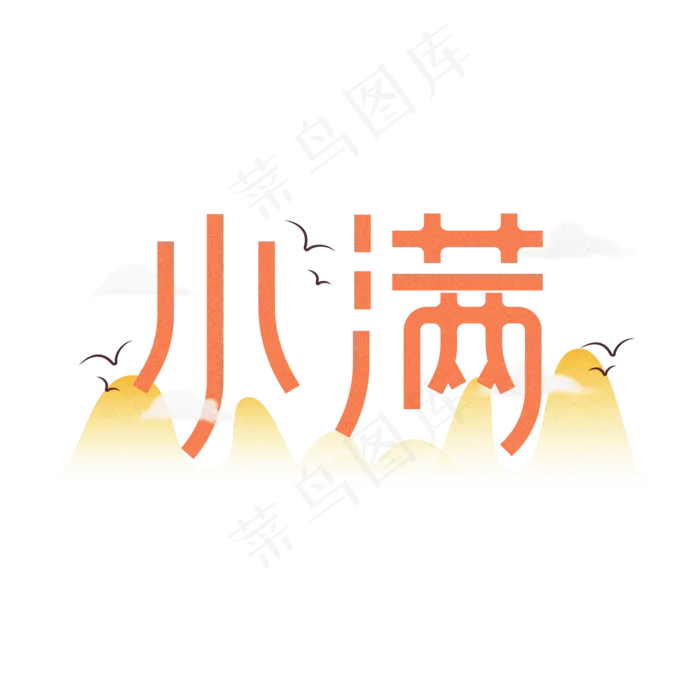 小满节气艺术字 