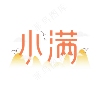 小满节气艺术字 