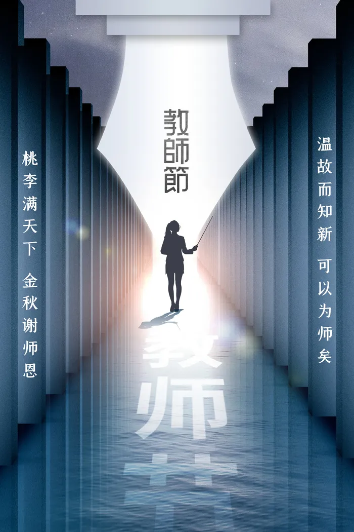教师节海报模板psd模版下载