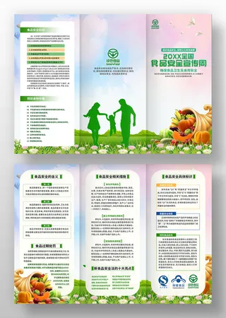 食品安全宣传周三折页画册