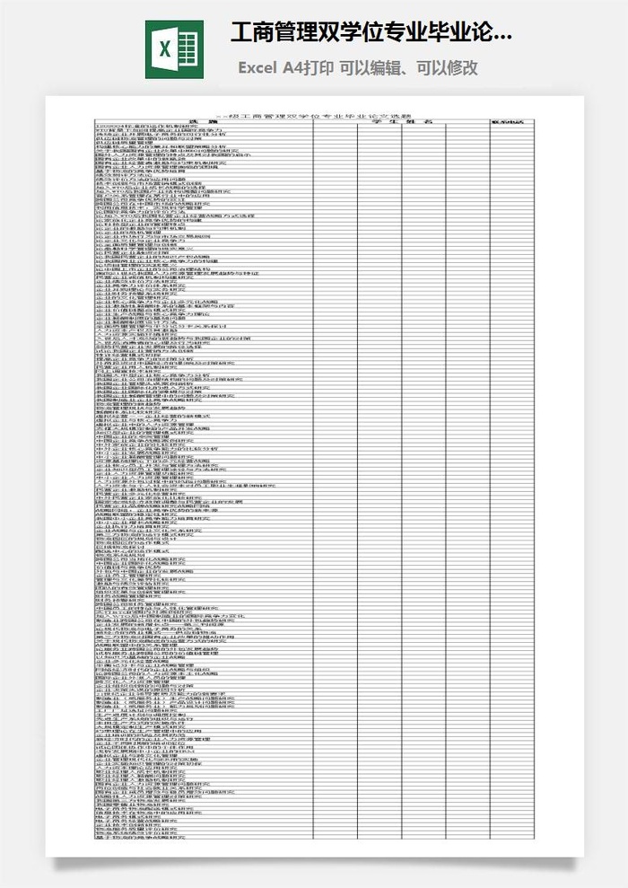 工商管理双学位专业毕业论文选题excel模板
