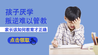 孩子厌学叛逆教育培训