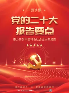 红色大气党建风二十大报告解读宣传系列海报折页封面素材