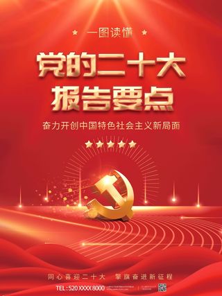 红色大气党建风二十大报告解读宣传系列海报折页封面素材