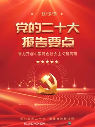 红色大气党建风二十大报告解读宣传系列海报折页封面素材