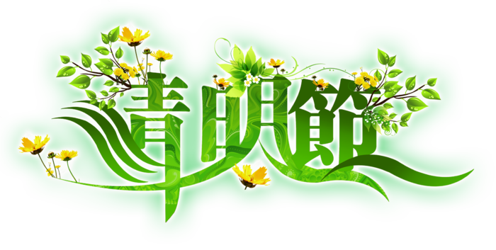 清明节素材字体元素