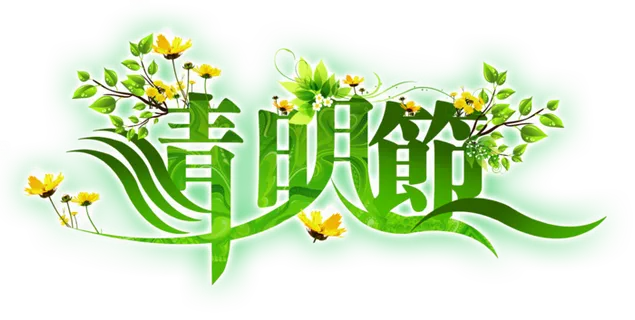 清明节素材字体元素