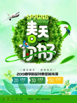 春天你好春暖花开春季励志背景展板插图插画海报PSD素材模板设计