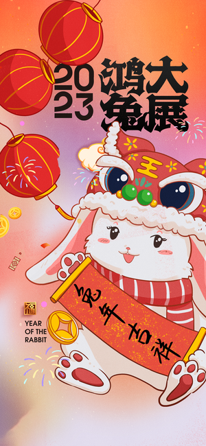 兔年 兔年吉祥2023年海报展板
