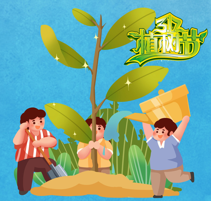 312植树节海报