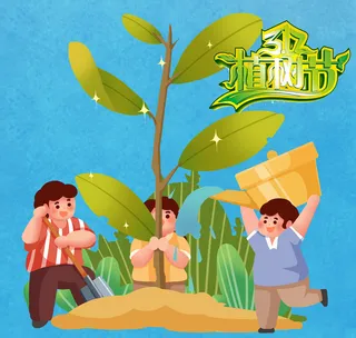 312植树节海报