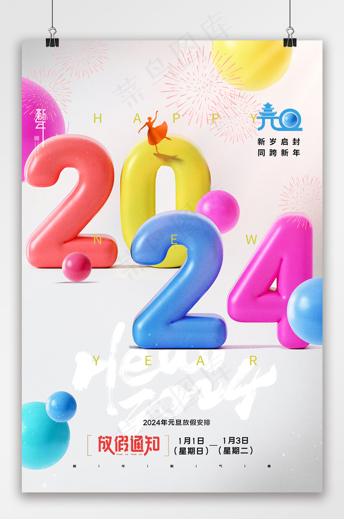 2024炫彩数字放假通知海报psd模版下载