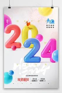 2024炫彩数字放假通知海报 2024炫彩数字放假通知海报