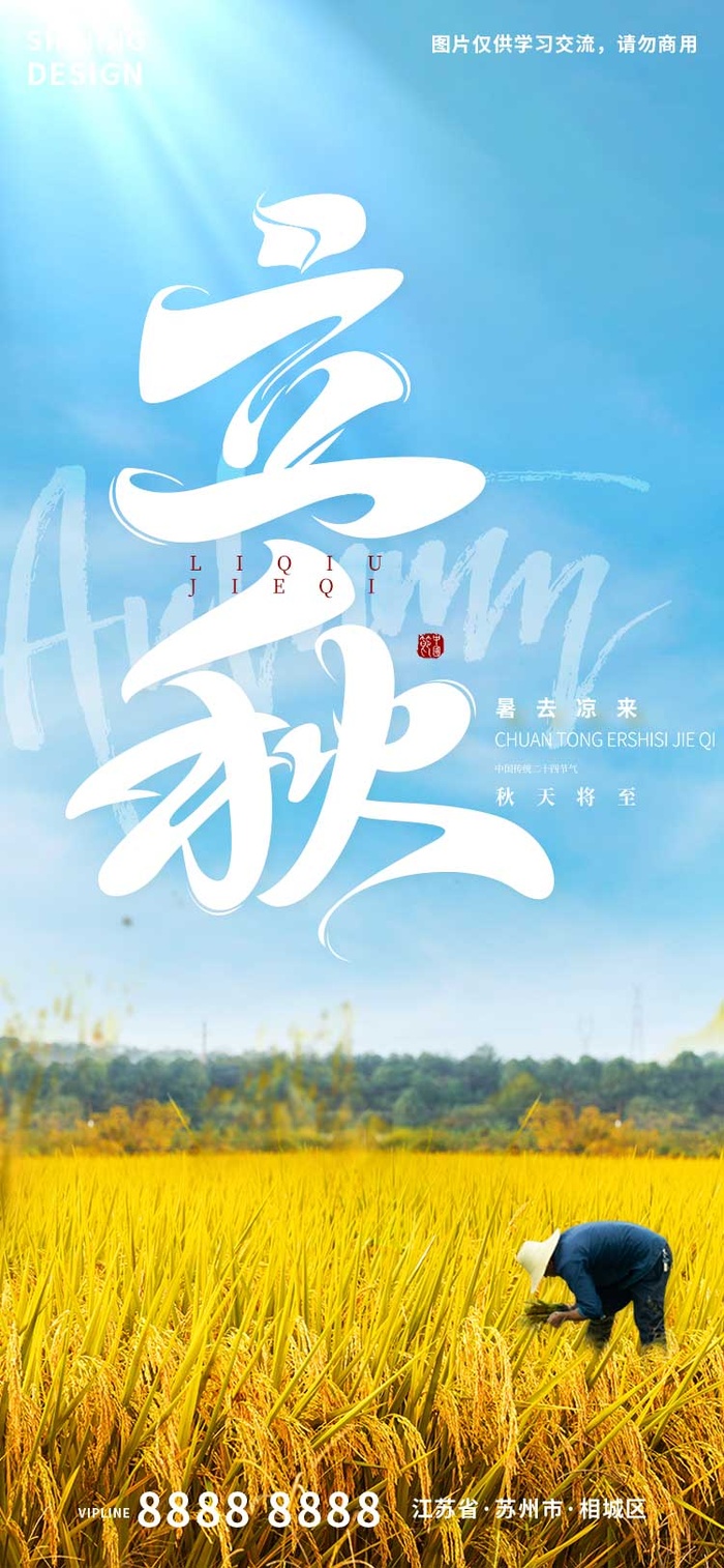 立秋创意字体农民种地收成海报