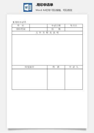 用印申请单印章管理表格
