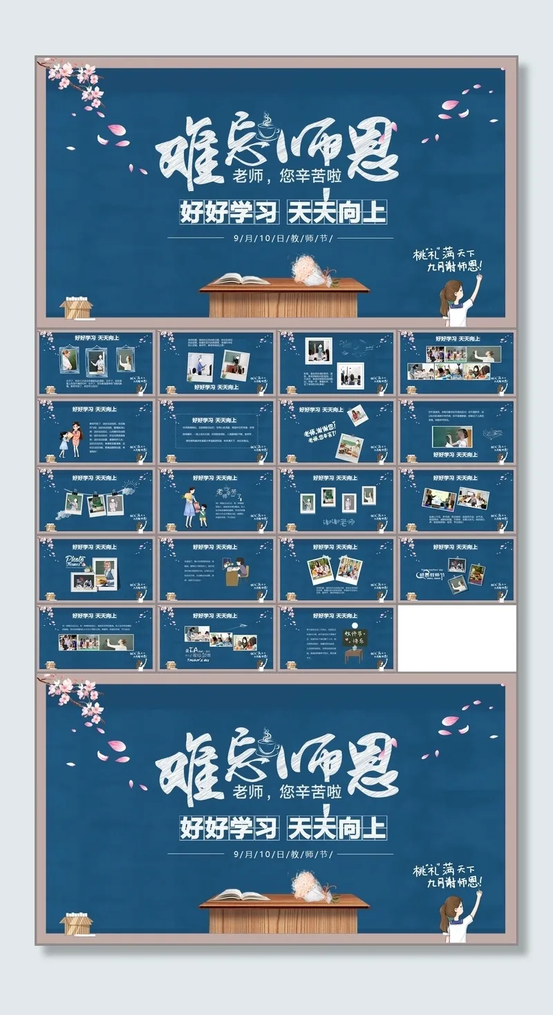 9月10日感恩教师节PPT