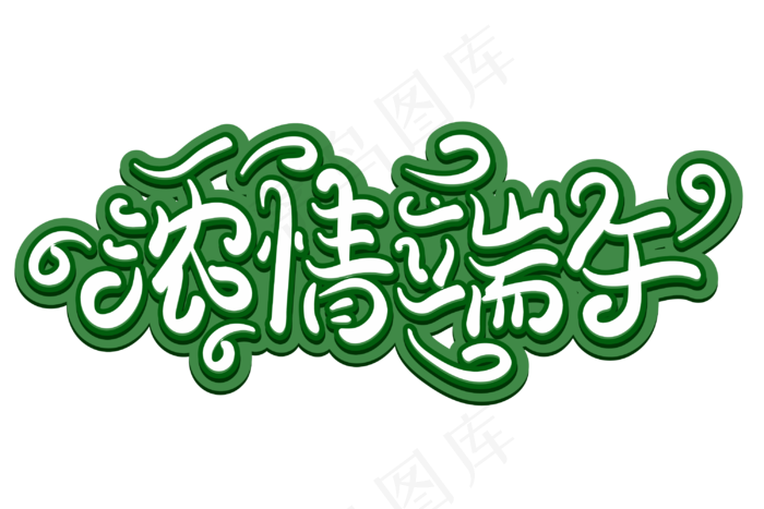 端午节艺术字 