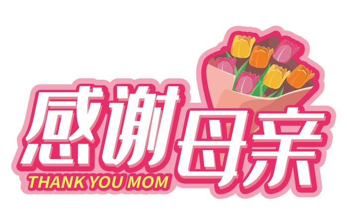 矢量母亲节艺术字